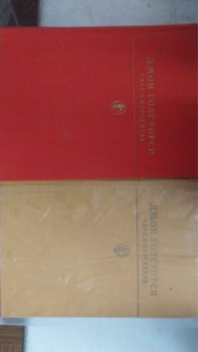 Джон Голсуорск