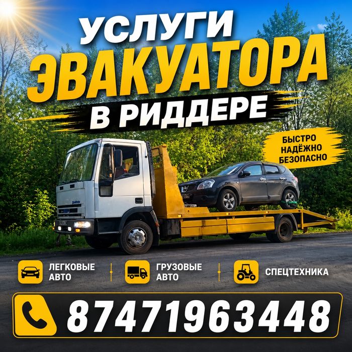 Эвакуатор в Риддере
