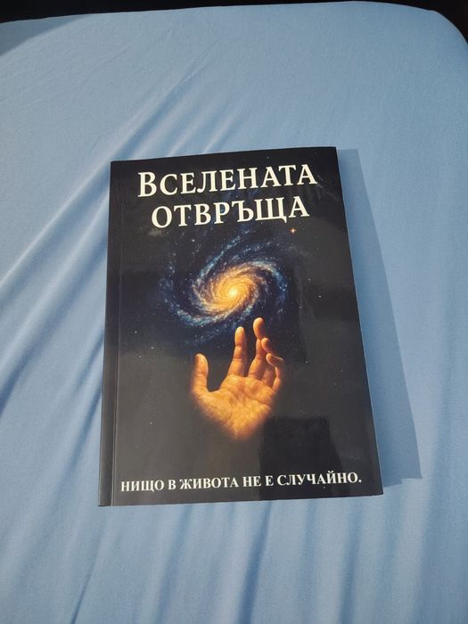 Книга - „Вселената отвръща“