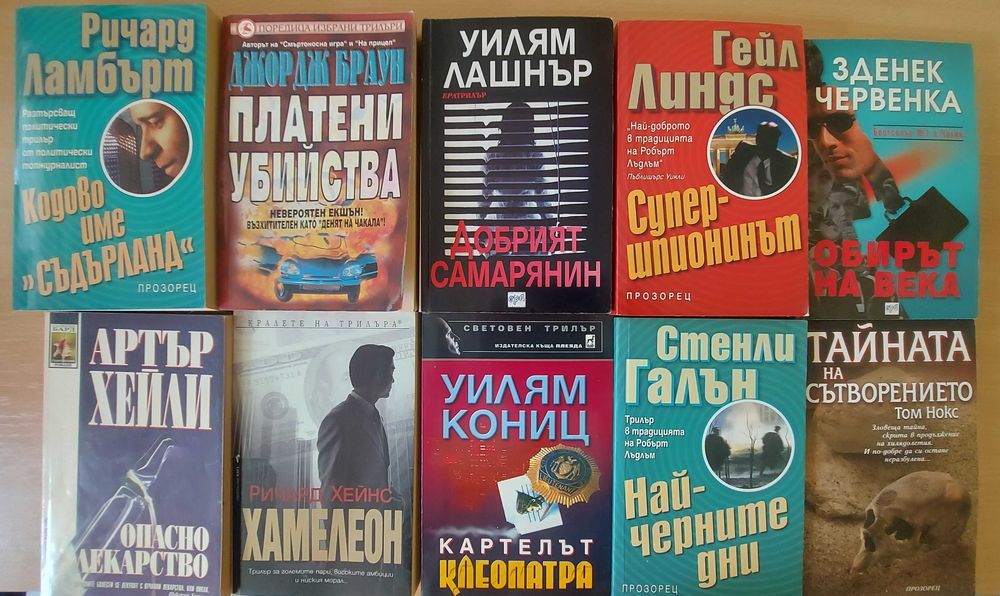 Евтини трилъри в отлично състояние