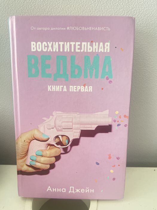 Книга « Восхитительная ведьма» - Анна Джейн