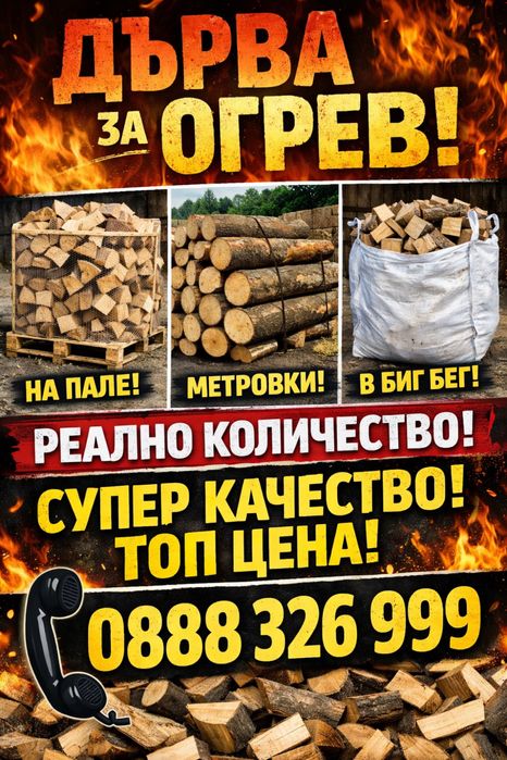 Дърва за огрев/ пелети иглолистни