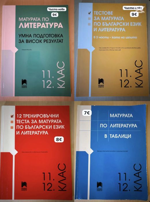 Учебници и сборници за 9,10,11и12 клас и книги