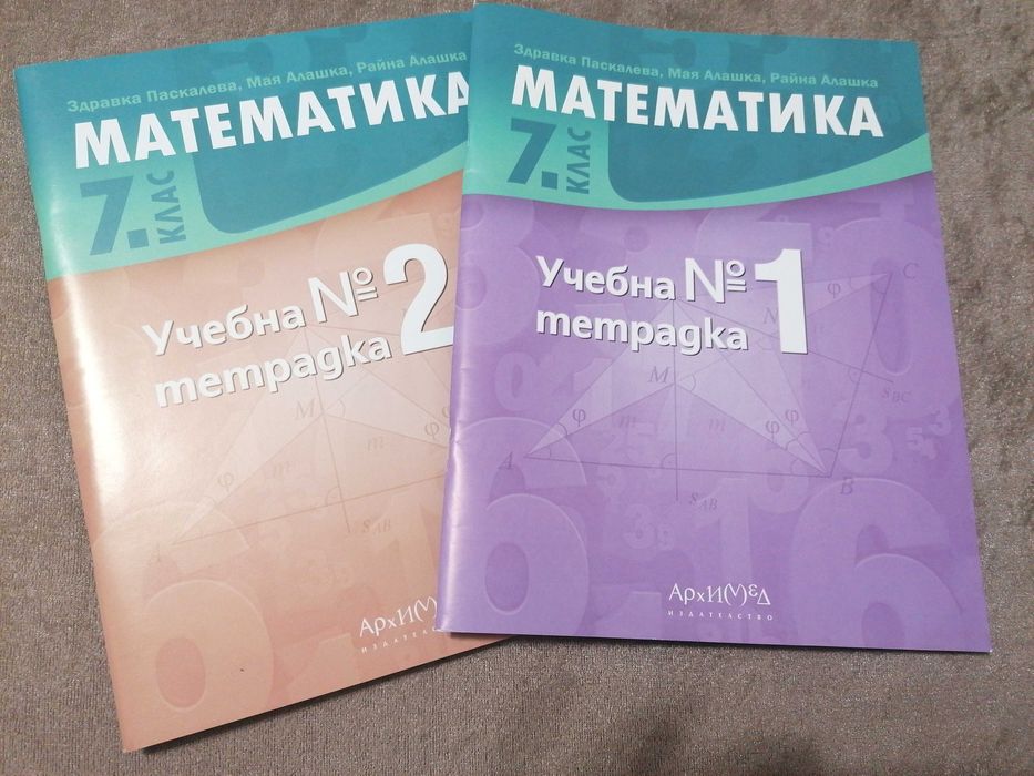 Учебни тетрадки 1 и 2 Математика 7кл.Архимед