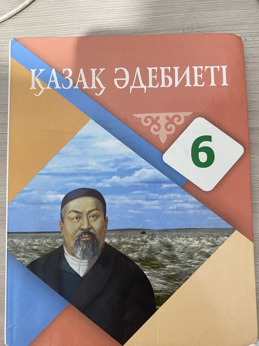 Книга Қазақ әдебиеті 6 классАтамұра