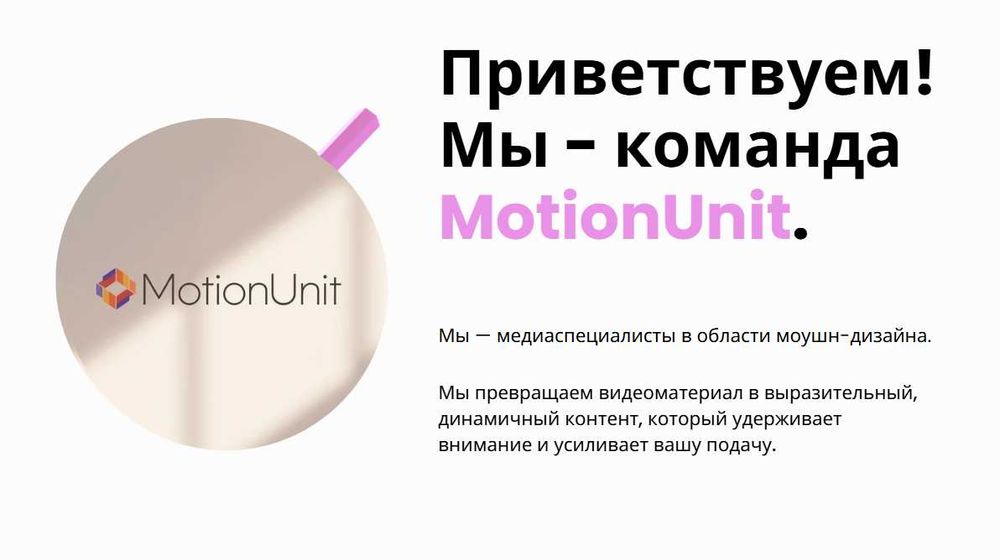 Видео-монтаж MotionUnit