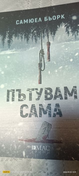 Криминалета и трилъри