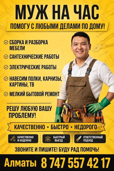 Муж на час, все виды работ