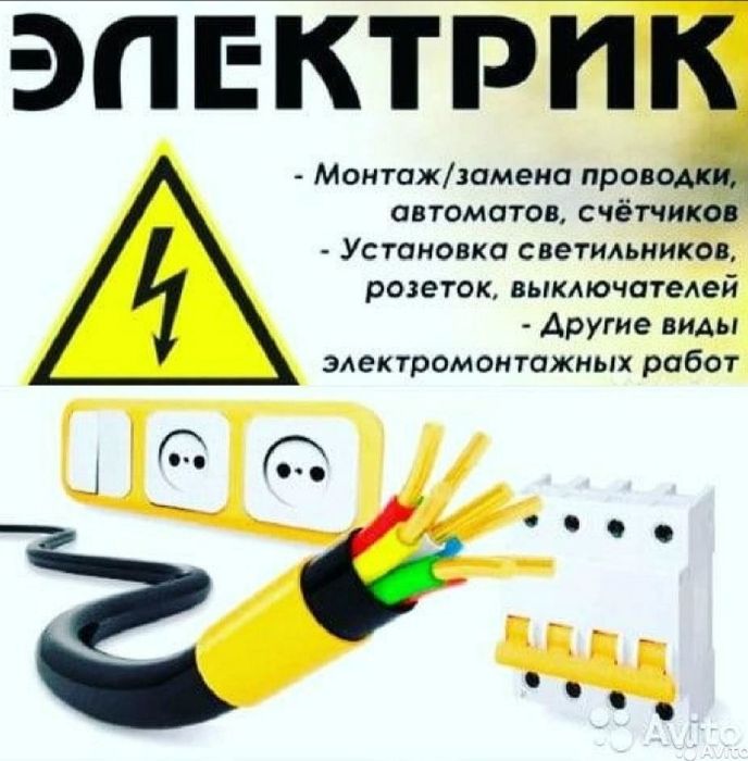 Услуги электрика.