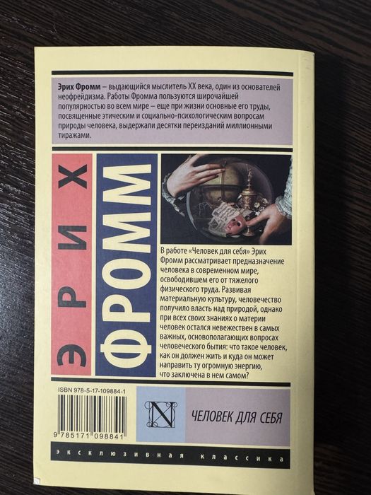 Книга “Человек для себя” Эрих Фромм