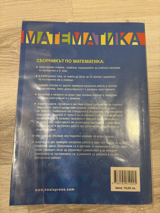 Сборник по математика на коала прес за 6клас