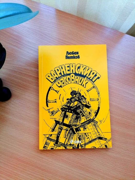 Варненският часовник - Любен Петков