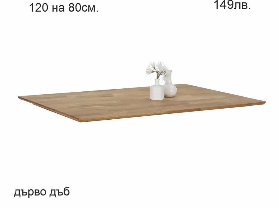 РАЗЧИСТВАМЕ СКЛАДА Тотална Разпродажба плотове за маси