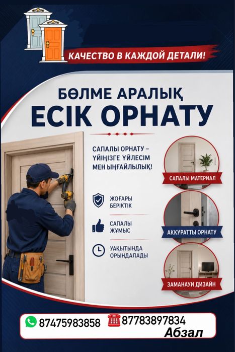 Бөлмеаралық есіктерді орнату
