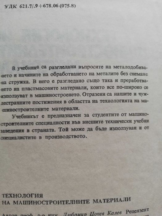 Технология на машиностроителните материали