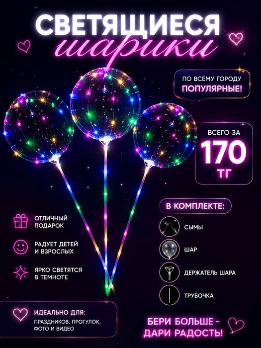Светящиеся шарики