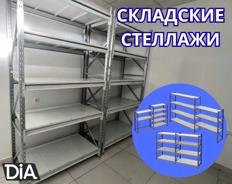 Стеллажи складские металлические, для склада, железная полка