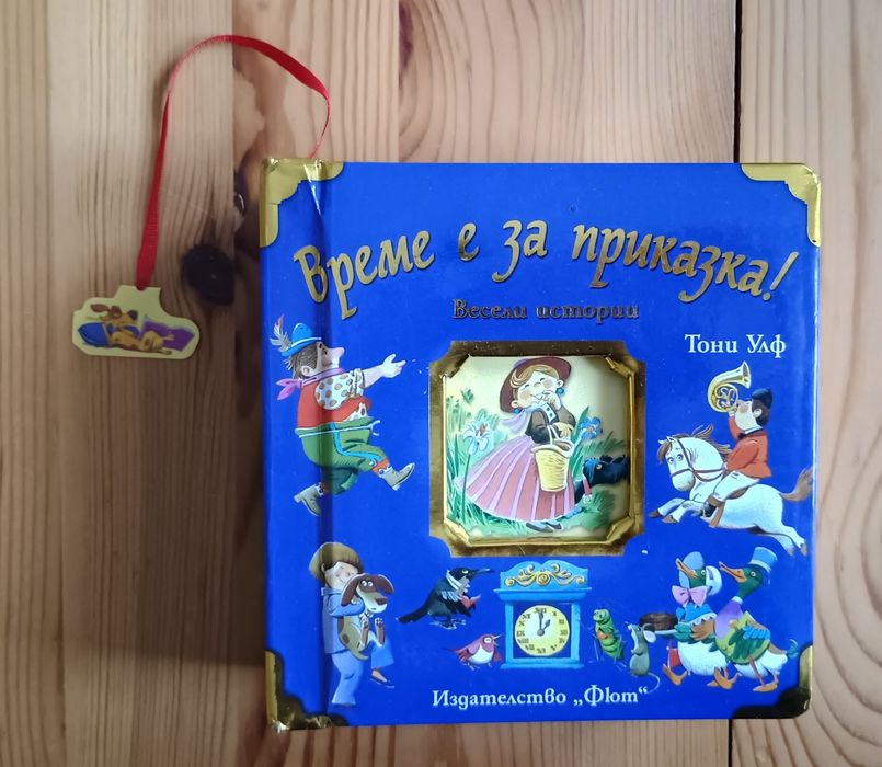 Време е за приказка