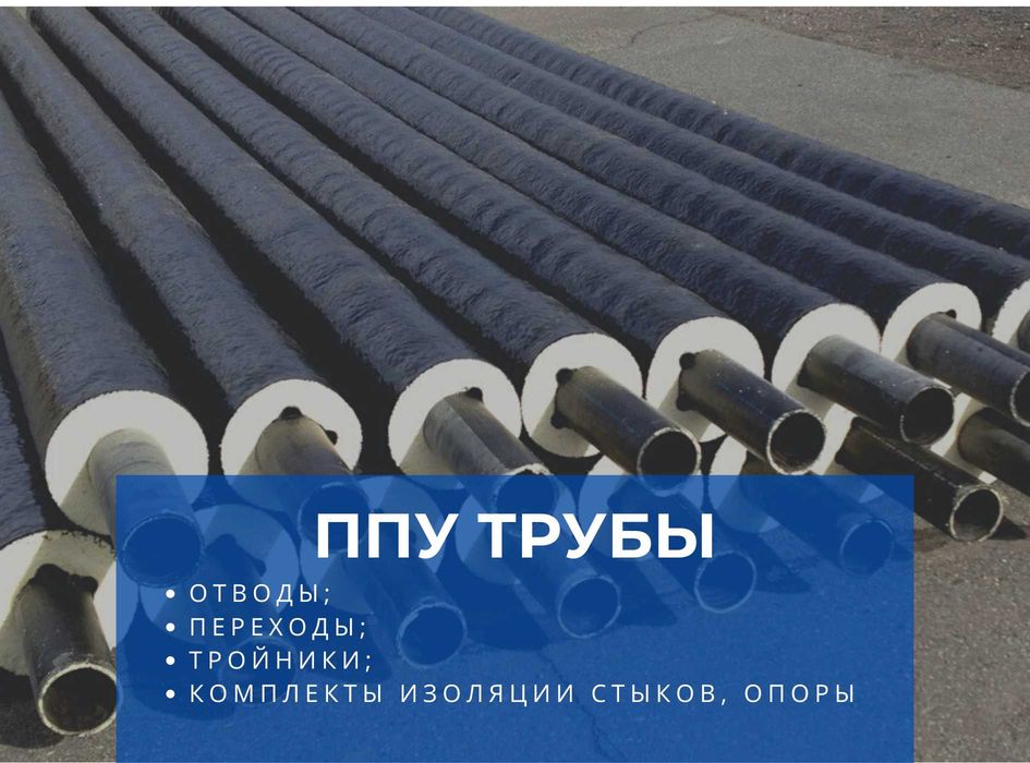 Труба в ППУ изоляции (ПЭ, ОЦ) в наличии и под заказ. Трубы ППУ