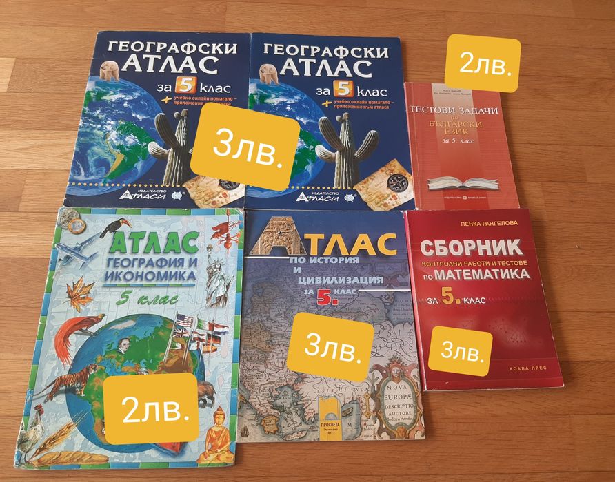 Учебни помагала по география, математика и БЕЛ за 5 клас