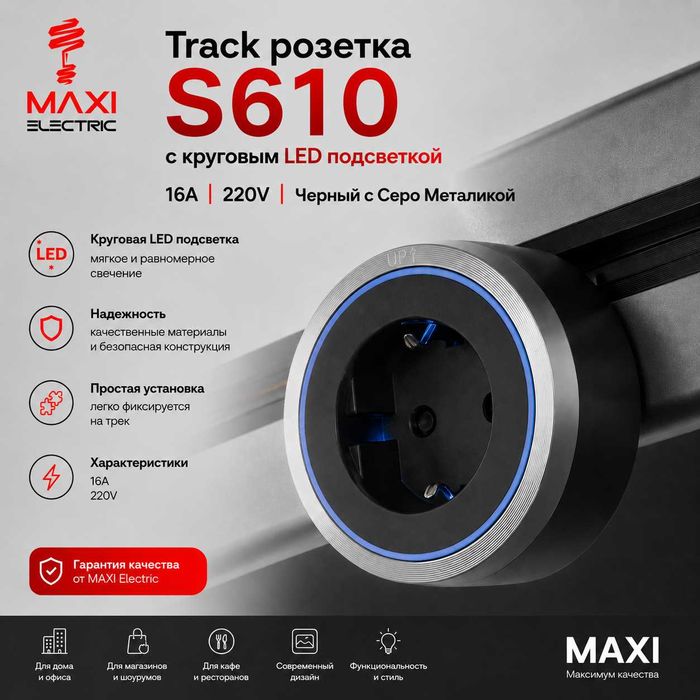 Track Sockets Рельсовые розетки - Maxi
