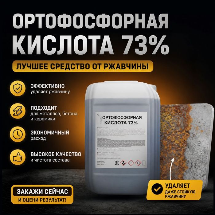 Ортофосфорная кислота против ржавчины