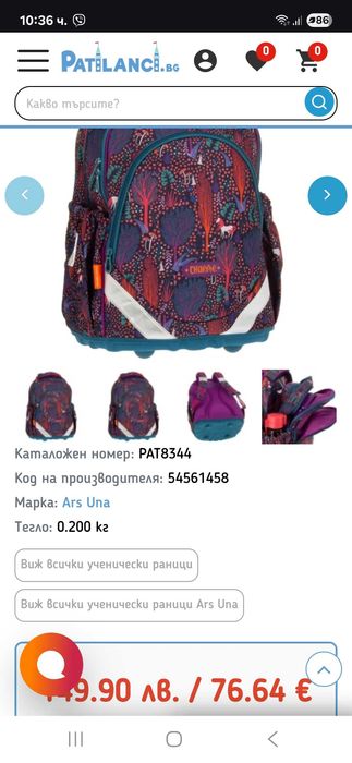 Ученическа раница Ars una