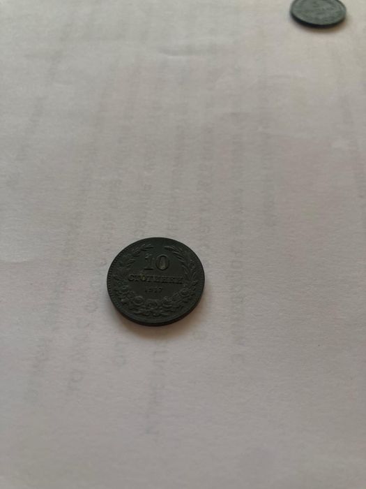 5, 10 и 20 стотинки от 1917 година