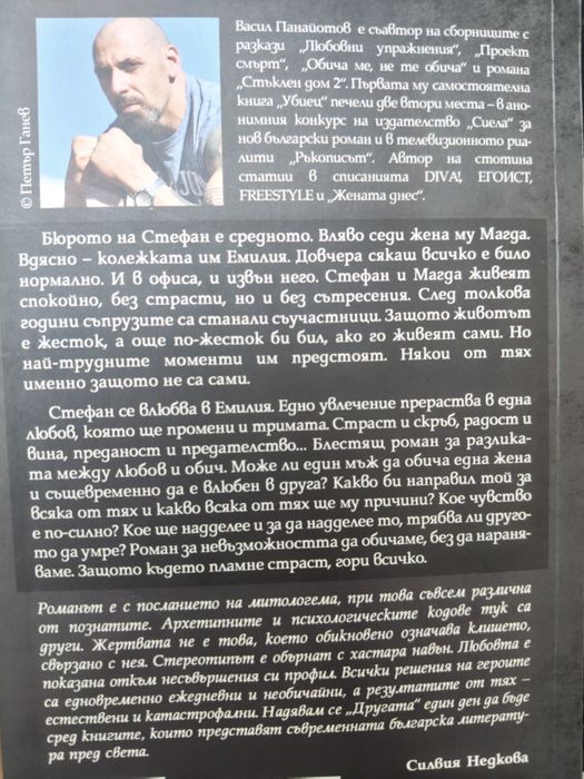 "Другата" от  Васил Панайотов