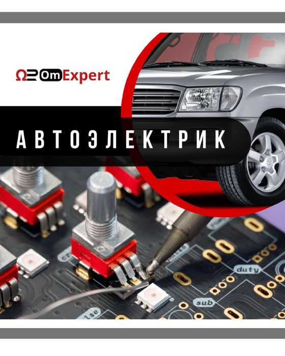 Автоэлектрик Риддер | OmExpert