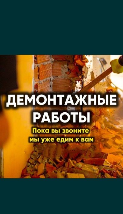 Демонтаж любой звоните