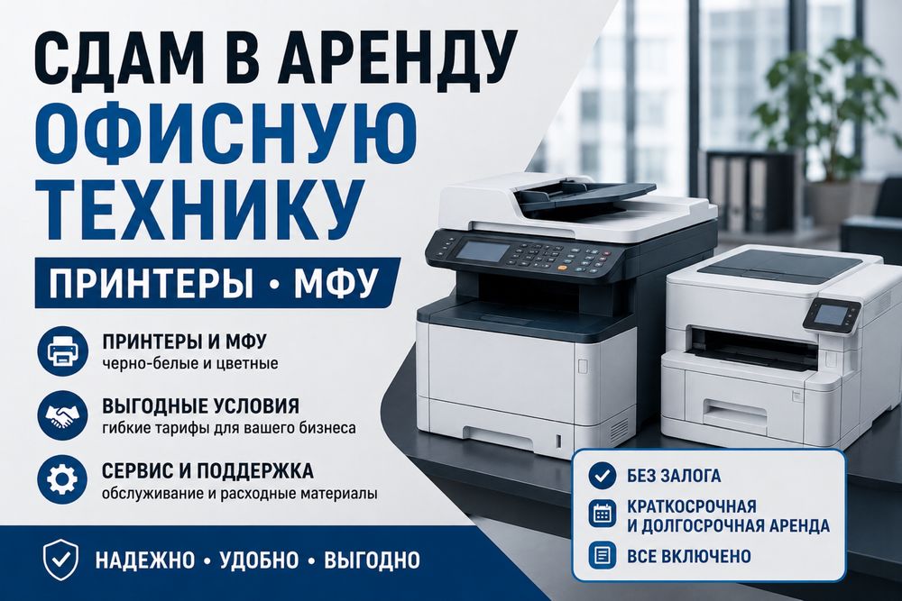 Сдам в аренду орг технику принтеры мфу
