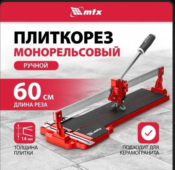 Плиткорез монорельсовый ручной MTX
