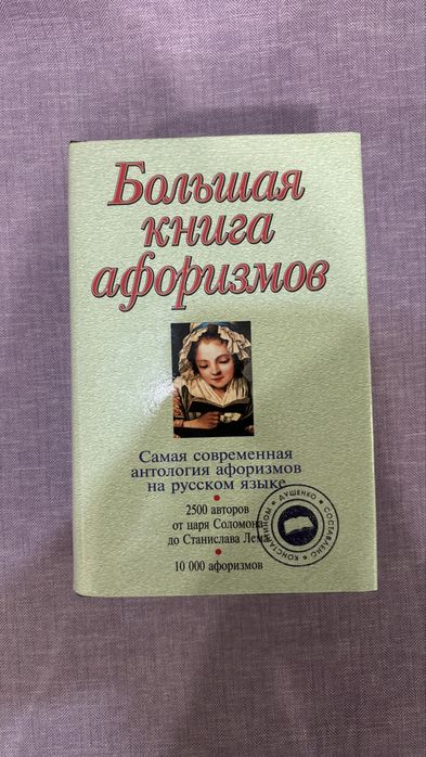 Продам книги афоризмов