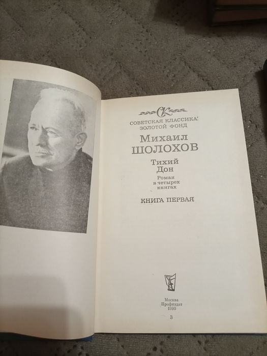 Тихий дон 4 тома