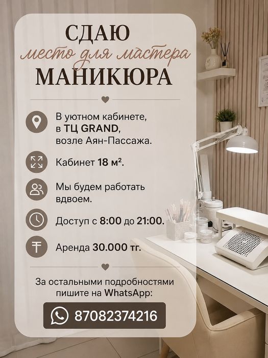 Сдаю рабочее место для мастера маникюра