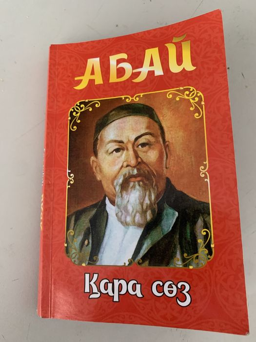 Абайдын 45 қара сөзі Кітәп