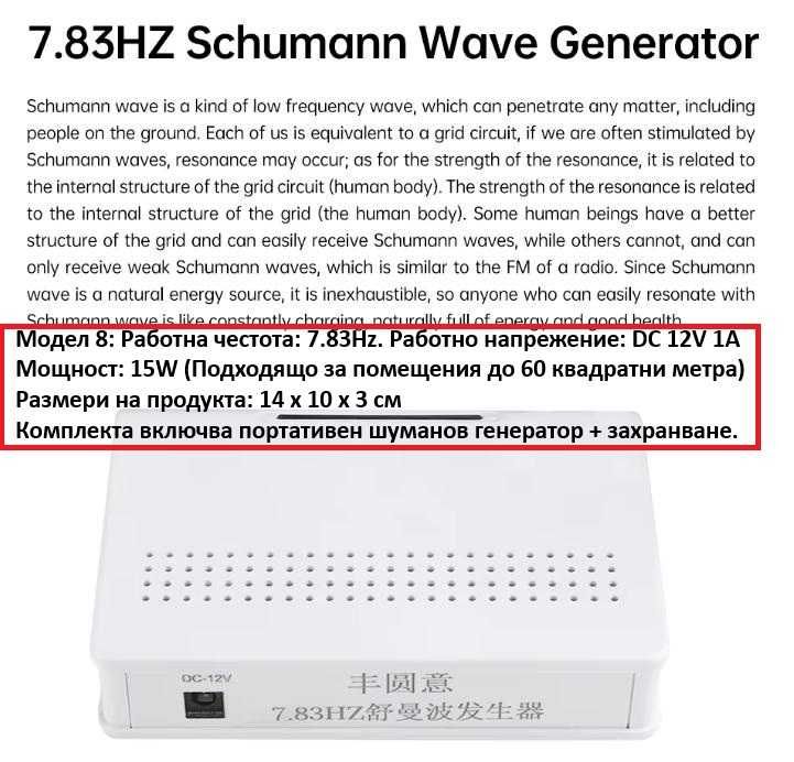 7.83Hz Шуманов Генератор на Шуман до 80 кв. м. Schumann Wave Generator