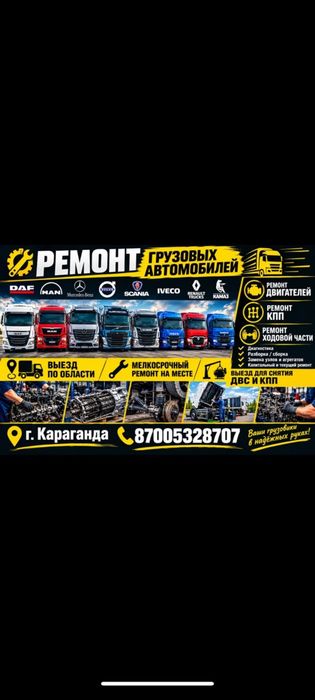 Ремонт  Грузовых  DAF MAN MERCEDES.