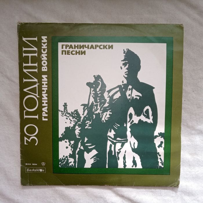 Грамофонна плоча "30 години гранични войски"