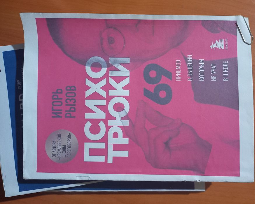 Книги "Психо трюки 69" " Вы или хаос 1 и 2 часть "  " Убеждения "