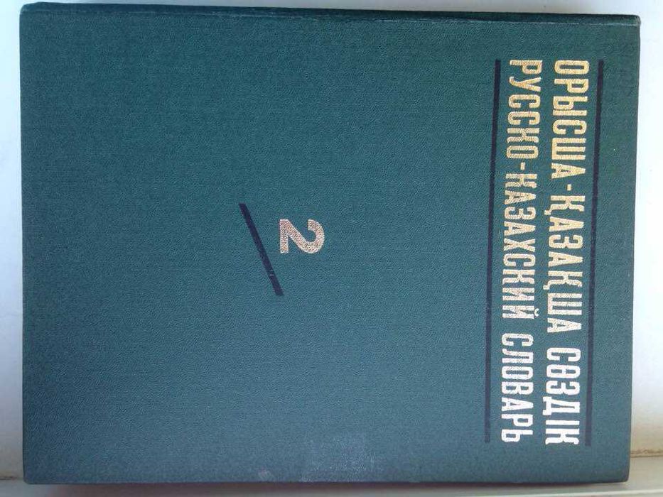 Русско-казахский словарь в двух томах