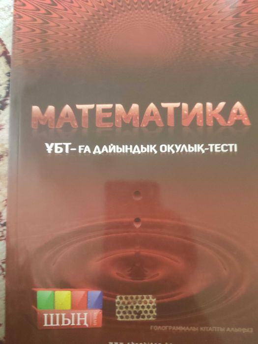 Шың кітап Математика ОБМЕН