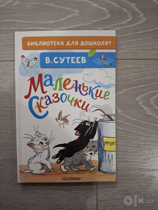 Короткие сказки В.Сутеева