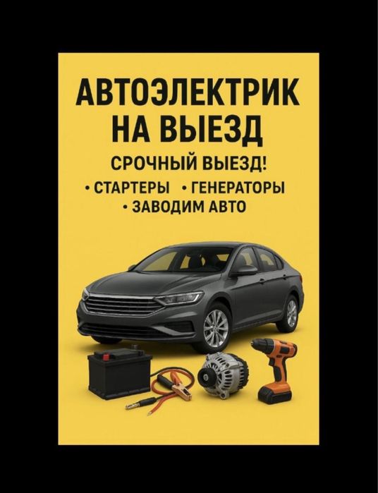 Услуги автолектрика