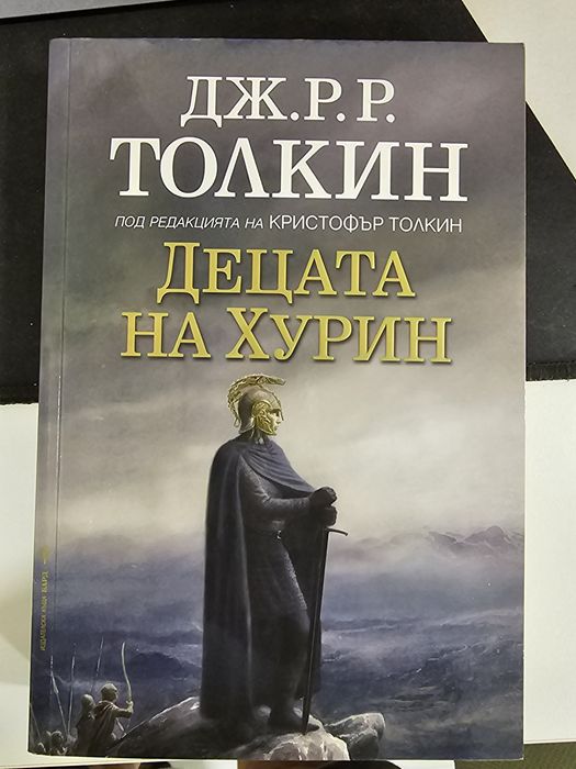 Децата на Хурин - Дж.Р.Р.Толкин