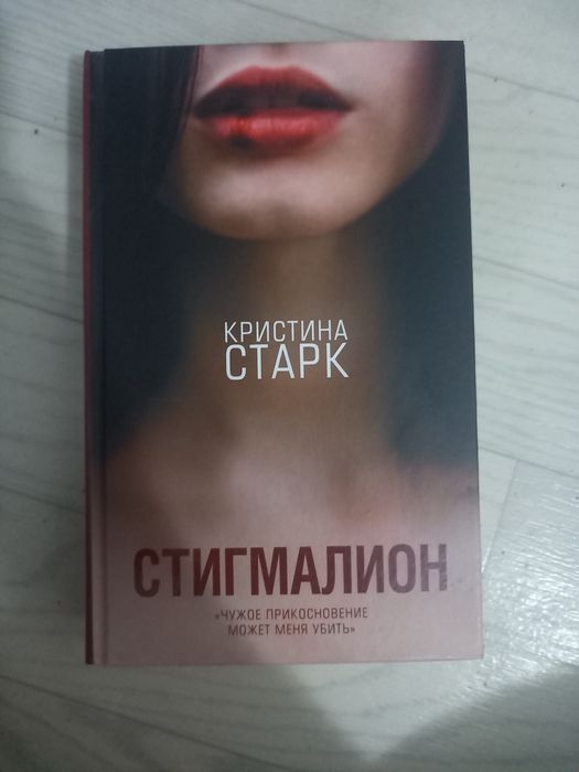 Книга Кристины Старк Стигмалион