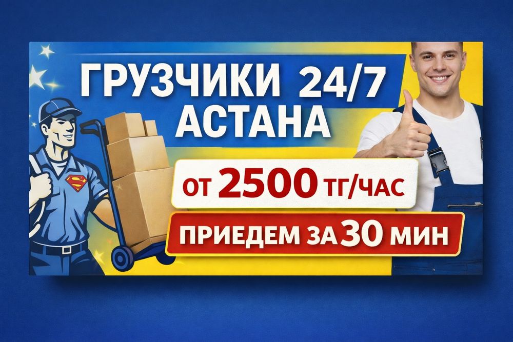 Грузчики Астана 24/7