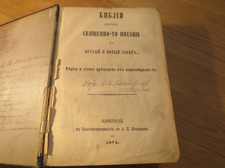 Цариградска библия 1874г. 1054 стр.-прекрастно запазена.