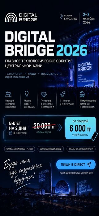 Билет на Digital Bridge